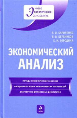 Бариленко В.И. Экономический анализ : учебное пособие
