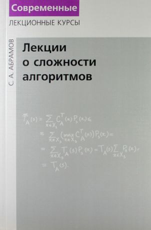 Абрамов, Сергей Александрович Лекции о сложности алгоритмов.- 2-е изд. перераб.