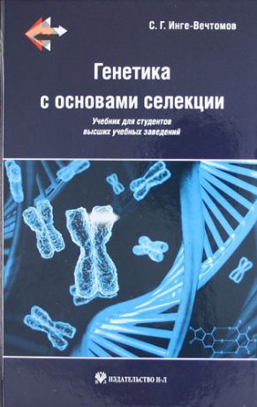 Инге-Вечтомов С.Г. Генетика с основами селекции: учебник для студентов высши х учебных заведений