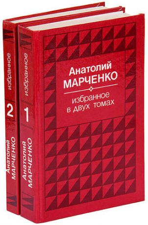 Анатолий Марченко. Избранное в 2 томах (комплект)