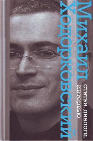 Ходорковский М.Б. Статьи. Диалоги. Интервью