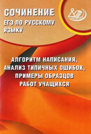 Драбкина, С.В. , Субботин, Д.И. Драбкина. ЕГЭ по русс.яз.Сочинение:алгоритм написания, анализ тип. ошибок, прим. образцов раб. учащ.