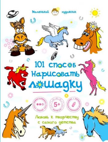 Полбенникова А., отв. ред. 101 способ нарисовать лошадку