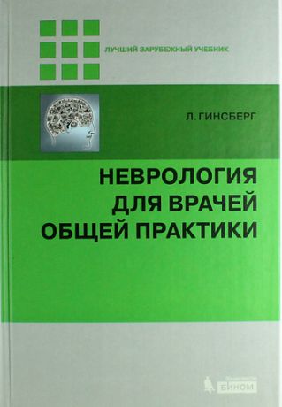 Гинсберг Л. Неврология для врачей общей практики. 2 -е изд., доп.