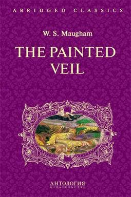 Моэм С. The Painted Veil = Узорный покров: книга для чтения на английском языке. (Адаптация, сокращение и словарь: И.Б. Загородняя)