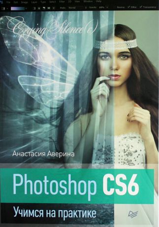Аверина, Анастасия Photoshop CS6.