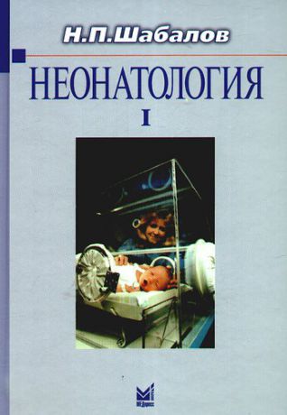 Неонатология: учеб. пособие 1 т. / 5-е изд., испр. и доп.