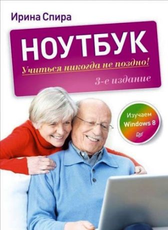 Спира, Ирина И. Ноутбук: учиться никогда не поздно / 3-е изд.