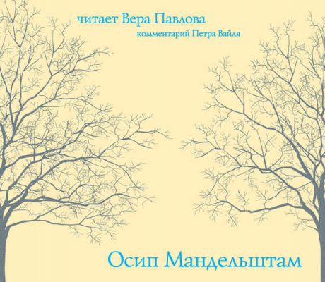 CD, Аудиокнига, Осип Мандельштам. Читает Вера Павлова.