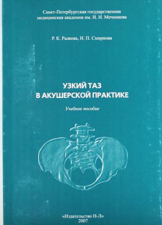 Рыжова Р. К. Узкий таз в акушерской практике. Учебное пособие