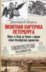 Шерих Д.Ю. Визитная карточка Петербурга. Жизнь от Петра до Путина в зеркале "Санкт-Петербургских ведомостей".