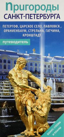 Лобанова Т.Е. Пригороды Санкт-Петербурга. Петергоф, Царское Село, Павловск, Ораниенбаум, Стрельна, Гатчина, Кронштадт. Путеводитель + карта-схема