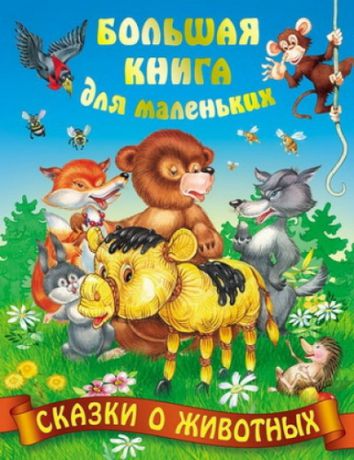 Кузьмин С.,сост. Сказки о животных / 2-е изд., стер.