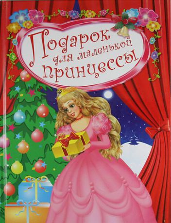 Данкова Р.Е. Подарок для маленькой принцессы: Сказки, рассказы, стихотворения