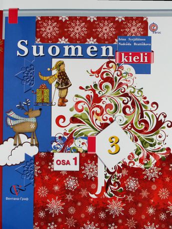Финский язык : 3 класс : учебник для общеобразовательных учреждений : в 2 ч. Ч. 1 / (+ CD)