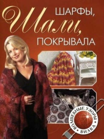 Сапцина У.,перев. Шарфы шали покрывала волшебные узоры. Вилка