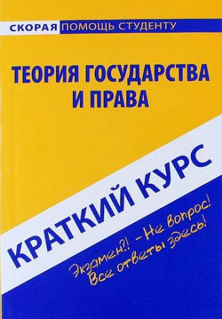 Краткий курс по теории государства и права