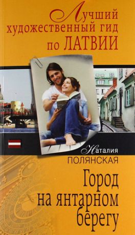 Полянская, Наталия Город на янтарном берегу : роман