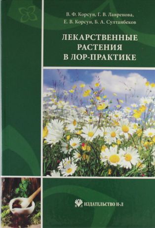 Корсун В.Ф. Лекарственные растения в ЛОР-практике: руководство по клинической фитотерапии