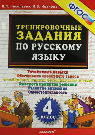 Николаева Л.П. Тренировочные задания по русскому языку. 4 класс
