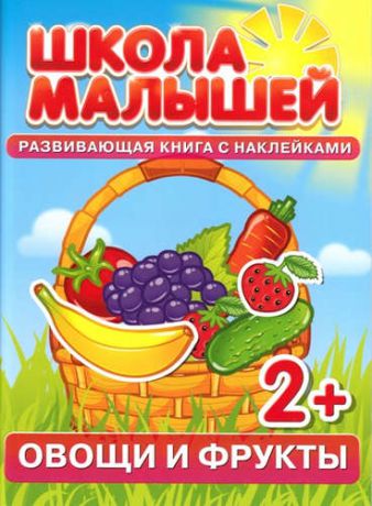 Разин, С. Овощи и фрукты. Развивающая книга с наклейками для детей (2+)