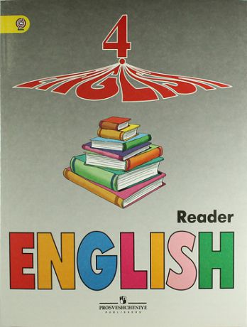 Верещагина И.Н. Английский язык. Книга для чтения. 4 класс: пособие для учащихся общеобразоват. организаций и шк. с углубл. изучением англ. яз.