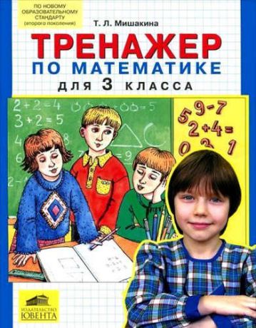 Мишакина, Татьяна Леонидовна Тренажер по математике для 3 класса