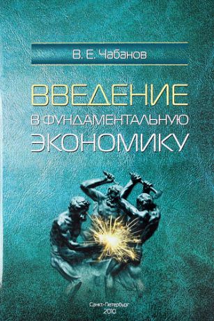 Чабанов В.Е. Введение в фундаментальную экономику