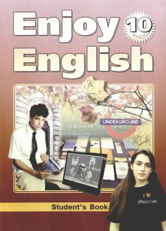 Биболетова М.З. Английский язык: Английский с удовольствием/ Enjoy English: Учебник для 10 кл. общеобразоват. учрежд.