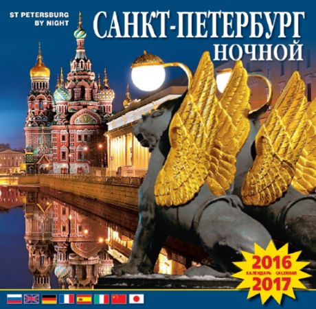Календарь на скрепке (КР10) на 2016-2017 год Ночной Санкт-Петербург 1. 8 языков [КР10-16047]