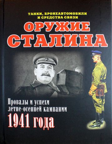 Мощанский, Илья Борисович Оружие Сталина. Провалы и успехи летне-осенней кампании 1941 года