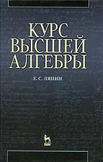 Ляпин Е.С. Курс высшей алгебры: Учебник. 3-е изд., стер.