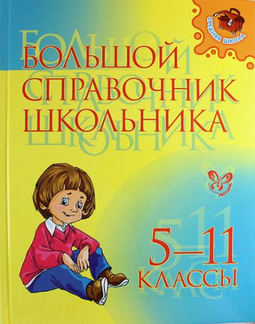 Стронская И.М. Большой справочник школьника. 5-11 классы