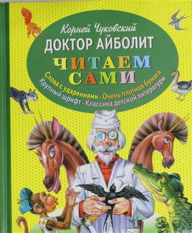 Чуковский, Корней Иванович Доктор Айболит