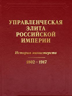 Управленческая элита Российской империи. История министерств 1802-1917.
