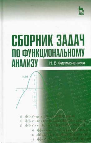 Филимоненкова, Надежда Викторовна Сборник задач по функциональному анализу: Учебное пособие