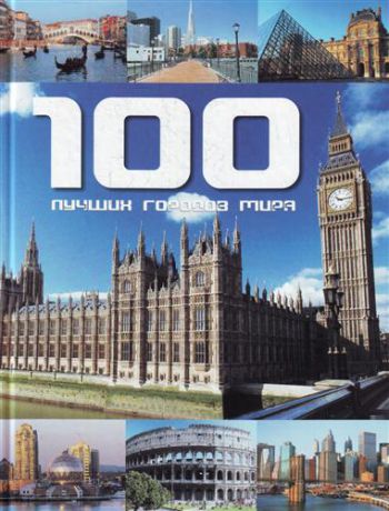 Бреннер Ф. 100 лучших городов мира
