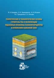 Казарян В.А. Геологические и технологические основы строительства и эксплуатации подземных хранилищ газонефтепродуктов в отложениях каменной соли
