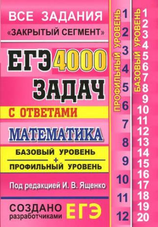 Ященко И.В. Математика. 4000 задач. Базовый и профильный уровни. Закрытый сегмент