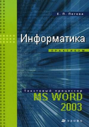 Информатика. Практикум. Текстовый процессор МS WORD 2003 + CD (Комплект)