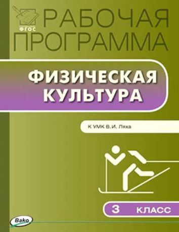 Патрикеев А.Ю.,сост. Рабочая программа по физической культуре. 3 класс. (к УМК В.И.Ляха)