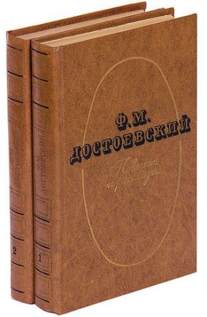 Ф. М. Достоевский. Повести и рассказы в 2 томах (комплект)