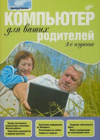 Беляев Д.Л. Компьютер для ваших родителей.- 3-е изд., перераб. и доп.