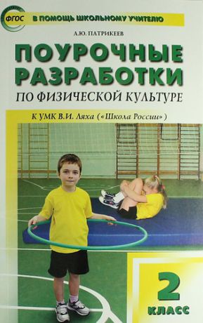 Патрикеев, Артем Юрьевич Поурочные разработки по физической культуре. 2 класс (к УМК В.И.Ляха)