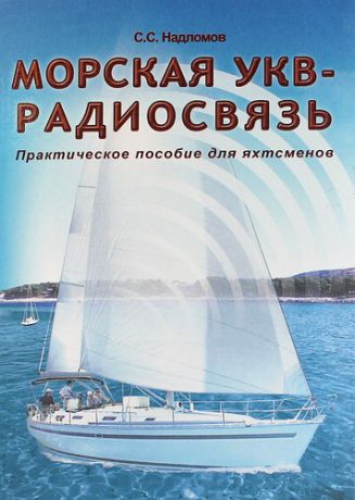 Надломов С.С. Морская УКВ-радиосвязь. Пособие яхтсмена.