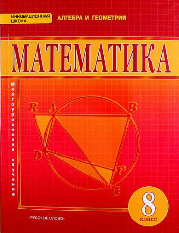 Козлов В.В. Математика. Алгебра и геометрия: учебник для 8 класса общеобразовательных организаций