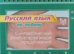 Ушакова О.Д. Русский язык на ладони. Синтаксический разбор всех видов предложений