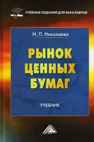 Николаева, Ирина Павловна Рынок ценных бумаг: Учебник для бакалавров