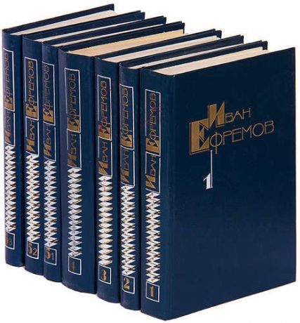 Иван Ефремов. Собрание сочинений в 5 томах (комплект из 7 книг)