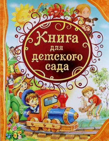 Александрова З.Н. Книга для детского сада : стихи, сказки, рассказы